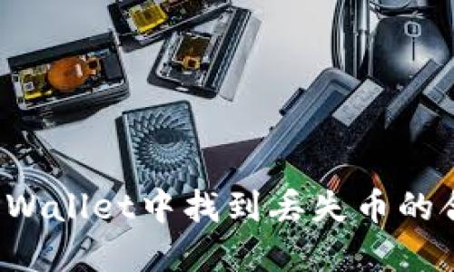 如何在TPWallet中找到丢失币的合约地址？