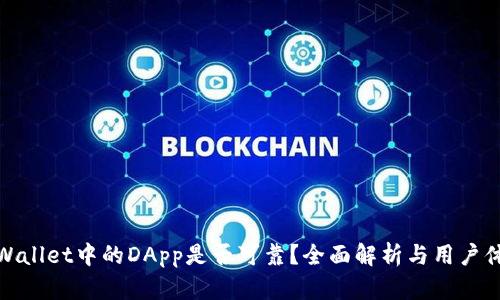 TPWallet中的DApp是否可靠？全面解析与用户体验