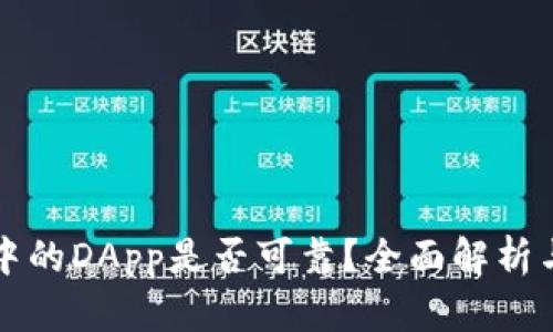 TPWallet中的DApp是否可靠？全面解析与用户体验