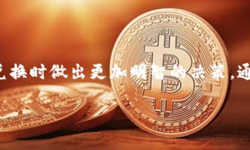 关于“tpwallet里兑换币滑点越高越贵吗”这个问题，滑点（Slippage）是指在进行交易时，实际成交价格与预期成交价格之间的差异。在加密货币交易中，滑点通常会影响到交易者的成本和收益。接下来，我们将详细探讨滑点的概念、原因，及其如何影响交易成本。

什么是滑点？
滑点是指在下单时，市场价格波动导致实际成交价格与预期价格之间的差异。这种现象在波动性较大的市场，尤其是加密货币市场中，较为常见。

滑点的类型
滑点可以分为正滑点和负滑点。正滑点是指实际成交价格高于预期价格，而负滑点则是实际成交价格低于预期价格。在大多数情况下，交易者都希望避免正滑点，因为这意味着他们的交易成本增加了。

滑点的原因
滑点通常由市场波动、流动性不足和订单执行的延迟等因素导致。
ul
    listrong市场波动：/strong在价格迅速变动的情况下，下单的时间和价格会影响成交的结果。/li
    listrong流动性不足：/strong当市场上缺乏足够的买卖盘时，成交的价格可能会远离预期的价格。/li
    listrong订单执行延迟：/strong在交易所处理大量订单时，可能会导致订单执行的延迟，从而引发滑点。/li
/ul

滑点如何影响交易成本？
在tpwallet这样的去中心化钱包中，用户通过兑换不同的加密货币来实现交易。如果滑点较高，实际上支付的价格会高于原本预期的价格，这样一来，兑换的成本就增加了。因此可以说，滑点越高，实际上“越贵”。

如何降低滑点？
为了降低滑点，交易者可以采取以下几种方法：
ul
    listrong选择高流动性的交易对：/strong流动性越高，成交价格波动越小，滑点也就越低。大部分热门的主流币种通常拥有较高的流动性，交易者可以优先选择。/li
    listrong设置合理的限价单：/strong使用限价单可以帮助控制滑点，确保交易者不会因为市场波动而买入价格过高或卖出价格过低。/li
    listrong选择合适的交易时机：/strong在市场平稳时进行交易，避免在市场波动剧烈时下单。/li
    listrong分批下单：/strong将大单分成多个小单进行交易，可以降低总的滑点影响。/li
/ul

总结
在tpwallet中，滑点是交易时必须考虑的重要因素。滑点越高，意味着交易成本越高。了解滑点的概念及其影响有助于交易者在进行币兑换时做出更加明智的决策。通过选择高流动性交易对、设置限价单、选择合适的交易时机等方法，交易者能够有效地降低滑点带来的成本，从而提升交易的整体效率。

通过这样的分析，希望能够更清楚地理解滑点在交易中的影响，以及如何有效管理它带来的风险和成本。