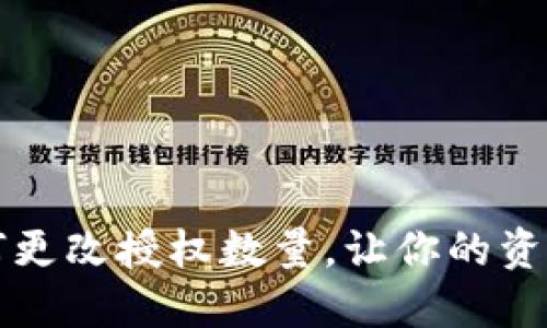 TPWallet如何更改授权数量，让你的资产管理更高效