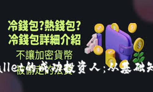 如何成为TPWallet的成功投资人:从基础知识到实战技巧