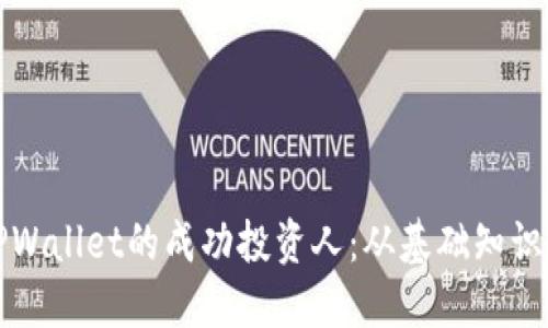 如何成为TPWallet的成功投资人:从基础知识到实战技巧