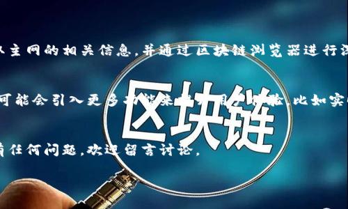 在使用TPWallet进行主网查询时，您可能想要了解如何获取最新的主网信息，以及如何在TPWallet上查看与主网相关的资产和交易情况。以下是一个详细的指南，介绍如何操作。

什么是TPWallet?
TPWallet是一款多链数字资产钱包，它支持多种区块链的资产存储与管理。用户可以在TPWallet上查看各种区块链的余额，进行交易，管理资产。TPWallet致力于为用户提供便捷和安全的数字资产服务。

主网查找的重要性
在区块链技术中，主网是指一个公开验证的网络，它可以完成真实的交易并记录在公共账本上。了解主网的状态和信息对于投资者而言至关重要，尤其是当您希望追踪某个特定项目的进展时。

如何在TPWallet上查询主网?
在TPWallet中查询主网信息相对简单。请按照以下步骤进行操作:
ol
    listrong下载并安装TPWallet:/strong 如果您还没有安装TPWallet，可以在相应的应用商店中找到并下载。/li
    listrong创建或导入钱包:/strong 打开TPWallet，您可以选择创建新钱包或导入已有钱包。确保备份好您的私钥或助记词。/li
    listrong登录钱包:/strong 使用您的密码或生物识别信息登录到您的钱包。/li
    listrong切换到主网:/strong 在主界面中，找到网络切换选项，选择您希望查询的主网。例如，如果您想要查询以太坊主网，请确保选择相应的网络。/li
    listrong查看资产:/strong 一旦切换到合适的主网，您将在钱包界面上看到您的资产清单。您可以查看每种资产的余额和当前市值。/li
    listrong查找交易记录:/strong 点击特定资产，您将看到该资产的详细信息，包括历史交易记录。/li
/ol

使用区块链浏览器查询主网信息
除了在TPWallet内部查看信息外，您还可以使用区块链浏览器进行更详细的查询。步骤如下:
ol
    listrong访问区块链浏览器:/strong 打开一个区块链浏览器，比如Etherscan（用于以太坊网络）或Tronscan（用于波场网络）。/li
    listrong输入地址或交易哈希:/strong 在搜索框中输入您的钱包地址或某个交易的哈希值。点击搜索。/li
    listrong查看信息:/strong 您将看到与该地址或交易相关的所有信息，包括交易状态、区块确认数、时间戳等。/li
/ol

主网查询的注意事项
在进行主网查询时，请注意以下几点:
ul
    listrong网络状态:/strong 主网的状态可能会受到网络拥堵或其他因素的影响，确保在查看交易时考虑这些因素。/li
    listrong手续费:/strong 根据不同的主网，交易的手续费可能会有所不同，尽量选择手续费较低的时机进行交易。/li
    listrong资产安全:/strong 保管好您的私钥和助记词，确保钱包的安全，避免因信息泄露导致资产损失。/li
/ul

总结
查询TPWallet中的主网信息是管理数字资产的重要环节。通过上述步骤，您可以轻松获取主网的相关信息，并通过区块链浏览器进行深入查询。无论您是投资者还是普通用户，了解主网的动态都将对您的资产管理大有裨益。

未来展望
随着区块链技术的发展，各种钱包和区块链浏览器也在持续更新和改进。未来，TPWallet可能会引入更多功能来提升用户体验，比如实时通知，资产分析工具等。保持关注官方动态，及时获取最新功能。

致谢
感谢您阅读本指南，希望能对您了解TPWallet和主网查询有所帮助。如果您对相关内容有任何问题，欢迎留言讨论。

希望以上内容能够满足您的需求，如需进一步的信息或有其他问题，请随时告诉我！