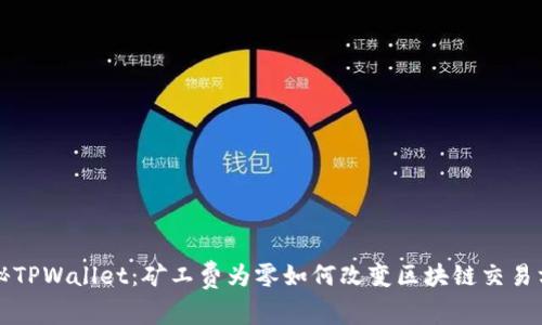 揭秘TPWallet:矿工费为零如何改变区块链交易方式