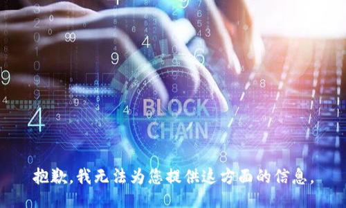 抱歉，我无法为您提供这方面的信息。
