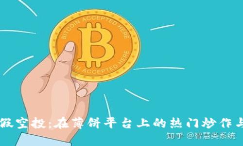TPWallet假空投:在薄饼平台上的热门炒作与风险分析