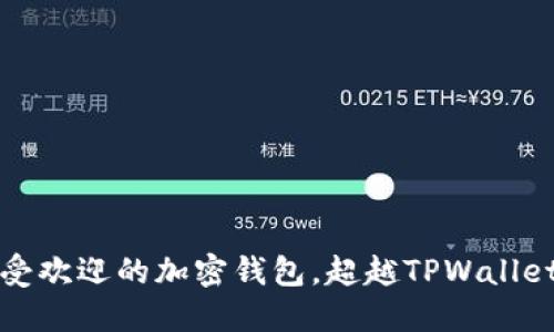 十大最受欢迎的加密钱包，超越TPWallet的选择