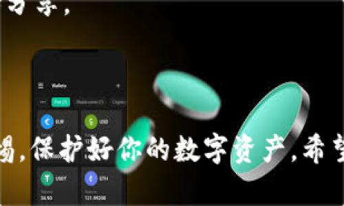在TPWallet（TP钱包）中查看密钥可以遵循以下步骤：

步骤一：打开TPWallet应用
首先，确保你的手机上已经安装了TPWallet应用。然后，打开应用程序，登录你的账户。如果你尚未创建账户，请先进行注册。

步骤二：访问钱包主页
登录后，你将看到钱包的主页。在这里，你可以查看你的资产和其他相关信息。

步骤三：进入设置或安全中心
在钱包主页，通常会有一个设置或安全选项。点击它。具体的位置可能因版本不同而有所不同，但一般来说，设置选项会在主菜单的右上角或者底部。

步骤四：查找密钥或助记词选项
在设置中，你需要找寻“私钥”或“助记词”的选项。这些信息对于恢复您的钱包至关重要。请谨慎处理，确保它们不被他人获取。

步骤五：查看密钥/助记词
找到相应的选项后，应用会要求你输入密码或者进行生物识别验证。通过验证后，你可以查看你的私钥或者助记词。在查看这些信息时，请务必保持安全，不要在不安全的环境中泄露这些信息。

注意事项
1. **安全性**：私钥和助记词是你钱包的唯一访问方式。请妥善保管，切勿与他人分享。 
2. **备份**：建议将助记词或私钥备份在安全的地方，防止丢失情况发生。
3. **避免网络存储**：不要将私钥存储在云端或社交媒体上，以免被黑客攻击。

通过以上步骤，你便可以在TPWallet中查看你的密钥。确保在操作过程中保持警惕，保护好你的数字资产。希望这些信息对你有所帮助！