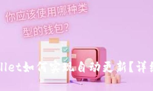 TPWallet如何实现自动更新?详细指南
