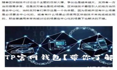 如何选择安全可靠的TP官网钱包?带你了解TP钱包的优势与特点