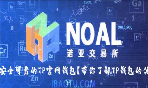 如何选择安全可靠的TP官网钱包?带你了解TP钱包的优势与特点