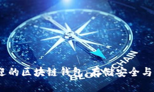 2023年最受欢迎的区块链钱包:存储安全与便捷的完美结合