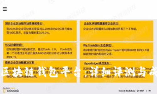 全球最大的区块链钱包平台:详细评测与成功案例分析