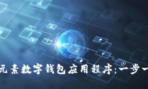 如何下载元素数字钱包应用程序:一步一步的指南