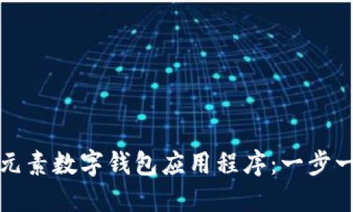 如何下载元素数字钱包应用程序:一步一步的指南