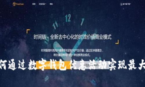 在杭州,如何通过数字钱包优惠活动实现最大省钱效果?