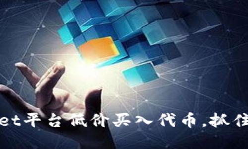 如何利用TPWallet平台低价买入代币,抓住价格上涨的机会