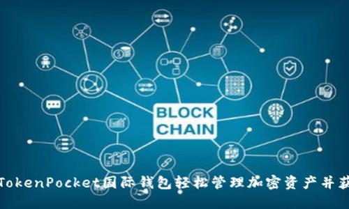 如何通过TokenPocket国际钱包轻松管理加密资产并获得高回报