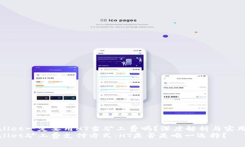 tpwallet一定要用HT当矿工费吗?深度解析与实用指南
tpwallet矿工费支付方式:HT是否是唯一选择?