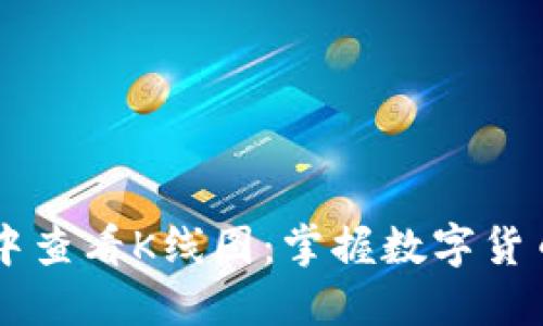 如何在TPWallet中查看K线图:掌握数字货币趋势的重要工具