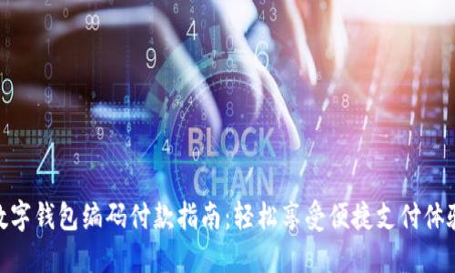 数字钱包编码付款指南：轻松享受便捷支付体验