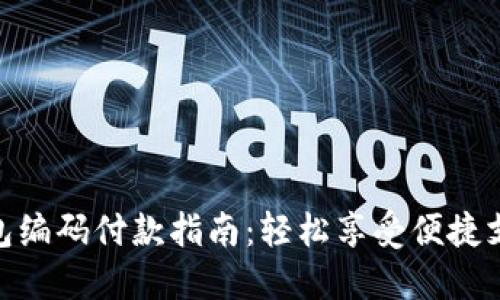 数字钱包编码付款指南：轻松享受便捷支付体验