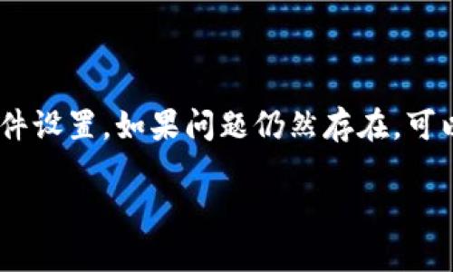 关于“tpwallet金额不会动了”的问题，可能涉及多种情况和原因。下面我将为您详细分析，并提供可能的解决方案和建议。

一、tpwallet简介
tpwallet是一种加密货币钱包，专为存储、转账和管理数字资产而设计。用户可以在这里存储多种加密货币，如比特币、以太坊等。它以安全性、便捷性和用户友好著称，吸引了众多用户。

二、金额不会动的可能原因
面对“tpwallet金额不会动了”的问题，用户可能会感到困惑和焦虑。以下是一些可能导致这一情况的原因：

h41. 网络延迟/h4
加密货币交易依赖于区块链网络。如果网络繁忙，交易可能会被延迟。这意味着您的交易可能尚未被确认。

h42. 交易费用不足/h4
每笔交易通常需要支付一定的手续费。如果手续费设置过低，矿工可能不愿意处理该交易，从而导致延迟或未处理情况。

h43. 钱包软件问题/h4
有时，钱包软件可能出现故障或bug。此时，您可能会看到界面上的金额没有更新。这种情况一般可以通过重启钱包来解决。

h44. 网络问题/h4
如果您的网络连接不稳定，可能会导致交易信息未能及时同步。请确保您的网络连接正常。

h45. 钱包安全设置/h4
某些钱包有安全设置，可能会限制交易。例如，两步验证或交易限额设置，这都可能导致您无法修改金额。

三、检查tpwallet状态的方法
如果您遇到金额无法动的情况，建议采取以下步骤进行检查：

h41. 检查交易记录/h4
登录您的tpwallet账户，查看交易记录。确认您的交易是否被确认，或者处于待处理状态。

h42. 增加交易手续费/h4
如果发现手续费过低，可以尝试重新发送交易，将手续费调整到合理水平，来加快交易确认的速度。

h43. 重启钱包应用/h4
关闭tpwallet应用程序，稍等片刻后重新打开。这可以帮助钱包软件刷新数据并解决显示问题。

h44. 确认网络连接/h4
检查您的互联网连接，确保信号稳定。如果可能，尝试切换到更快的网络。

h45. 查看官方通告/h4
访问tpwallet的官方网站或社交媒体，查看有无关于服务中断的通知。这可以帮助您了解是否是平台问题导致的情况。

四、解决金额不动的具体步骤
针对上述问题，以下是一些实用的解决方案，可以帮助您迅速采取行动：

h41. 重新确认交易/h4
如果您的交易长时间未被确认，请再次检查交易详情。您可以在区块链浏览器上输入您的交易哈希，查看当前状态。同时，确认您输入的收款地址是否正确。

h42. 提升交易费用/h4
进入您的钱包，尝试提高交易手续费。这有助于交易尽快被矿工处理。在大多数钱包中，您可以选择“快速”或“推荐”费用选项，来加快交易速度。

h43. 联系客户支持/h4
如果问题持续，建议直接联系tpwallet的客服。提供您的交易详情和遇到的问题，寻求专业帮助。

h44. 私钥与助记词管理/h4
为了防止账户被锁定，确保妥善保管私钥和助记词。不与他人分享这些信息，避免造成资产损失。

五、如何避免未来的问题
在使用tpwallet或其他加密货币钱包时，采取预防措施有助于避免再次遇到类似问题。以下是一些建议：

h41. 了解手续费结构/h4
熟悉tpwallet的收费结构，确保在发送交易时设置合适的佣金。

h42. 定期更新软件/h4
定期检查wallet软件的更新，确保使用最新版本以获得更好的性能和安全性。

h43. 使用官方渠道/h4
始终通过官方网站或官方应用程序进行交易和管理。避免使用第三方工具，以降低安全风险。

h44. 学习加密货币知识/h4
多了解区块链与加密货币的基础知识，增强自身对市场波动和操作的理解。

六、总结
总之，tpwallet金额无法动的情况可能由多种原因引起。从网络延迟到软件问题，都可能导致这一现象。建议用户首先检查交易记录、网络状态和软件设置。如果问题仍然存在，可以联系客户支持寻求帮助。通过学习加密货币知识与提高自身技能，用户将能更有效地使用tpwallet及其他数字资产管理工具，降低不必要的麻烦。

希望以上内容能够帮助您解决问题。如有其他疑问，欢迎随时咨询！