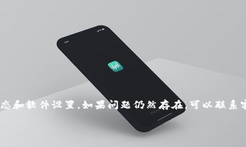 关于“tpwallet金额不会动了”的问题，可能涉及多种情况和原因。下面我将为您详细分析，并提供可能的解决方案和建议。

一、tpwallet简介
tpwallet是一种加密货币钱包，专为存储、转账和管理数字资产而设计。用户可以在这里存储多种加密货币，如比特币、以太坊等。它以安全性、便捷性和用户友好著称，吸引了众多用户。

二、金额不会动的可能原因
面对“tpwallet金额不会动了”的问题，用户可能会感到困惑和焦虑。以下是一些可能导致这一情况的原因：

h41. 网络延迟/h4
加密货币交易依赖于区块链网络。如果网络繁忙，交易可能会被延迟。这意味着您的交易可能尚未被确认。

h42. 交易费用不足/h4
每笔交易通常需要支付一定的手续费。如果手续费设置过低，矿工可能不愿意处理该交易，从而导致延迟或未处理情况。

h43. 钱包软件问题/h4
有时，钱包软件可能出现故障或bug。此时，您可能会看到界面上的金额没有更新。这种情况一般可以通过重启钱包来解决。

h44. 网络问题/h4
如果您的网络连接不稳定，可能会导致交易信息未能及时同步。请确保您的网络连接正常。

h45. 钱包安全设置/h4
某些钱包有安全设置，可能会限制交易。例如，两步验证或交易限额设置，这都可能导致您无法修改金额。

三、检查tpwallet状态的方法
如果您遇到金额无法动的情况，建议采取以下步骤进行检查：

h41. 检查交易记录/h4
登录您的tpwallet账户，查看交易记录。确认您的交易是否被确认，或者处于待处理状态。

h42. 增加交易手续费/h4
如果发现手续费过低，可以尝试重新发送交易，将手续费调整到合理水平，来加快交易确认的速度。

h43. 重启钱包应用/h4
关闭tpwallet应用程序，稍等片刻后重新打开。这可以帮助钱包软件刷新数据并解决显示问题。

h44. 确认网络连接/h4
检查您的互联网连接，确保信号稳定。如果可能，尝试切换到更快的网络。

h45. 查看官方通告/h4
访问tpwallet的官方网站或社交媒体，查看有无关于服务中断的通知。这可以帮助您了解是否是平台问题导致的情况。

四、解决金额不动的具体步骤
针对上述问题，以下是一些实用的解决方案，可以帮助您迅速采取行动：

h41. 重新确认交易/h4
如果您的交易长时间未被确认，请再次检查交易详情。您可以在区块链浏览器上输入您的交易哈希，查看当前状态。同时，确认您输入的收款地址是否正确。

h42. 提升交易费用/h4
进入您的钱包，尝试提高交易手续费。这有助于交易尽快被矿工处理。在大多数钱包中，您可以选择“快速”或“推荐”费用选项，来加快交易速度。

h43. 联系客户支持/h4
如果问题持续，建议直接联系tpwallet的客服。提供您的交易详情和遇到的问题，寻求专业帮助。

h44. 私钥与助记词管理/h4
为了防止账户被锁定，确保妥善保管私钥和助记词。不与他人分享这些信息，避免造成资产损失。

五、如何避免未来的问题
在使用tpwallet或其他加密货币钱包时，采取预防措施有助于避免再次遇到类似问题。以下是一些建议：

h41. 了解手续费结构/h4
熟悉tpwallet的收费结构，确保在发送交易时设置合适的佣金。

h42. 定期更新软件/h4
定期检查wallet软件的更新，确保使用最新版本以获得更好的性能和安全性。

h43. 使用官方渠道/h4
始终通过官方网站或官方应用程序进行交易和管理。避免使用第三方工具，以降低安全风险。

h44. 学习加密货币知识/h4
多了解区块链与加密货币的基础知识，增强自身对市场波动和操作的理解。

六、总结
总之，tpwallet金额无法动的情况可能由多种原因引起。从网络延迟到软件问题，都可能导致这一现象。建议用户首先检查交易记录、网络状态和软件设置。如果问题仍然存在，可以联系客户支持寻求帮助。通过学习加密货币知识与提高自身技能，用户将能更有效地使用tpwallet及其他数字资产管理工具，降低不必要的麻烦。

希望以上内容能够帮助您解决问题。如有其他疑问，欢迎随时咨询！