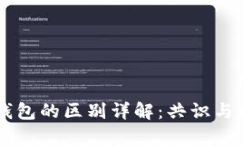 区块链节点与钱包的区别详解：共识与存储的双重视角