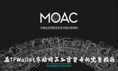 在TPWallet市场购买加密货币的完整指南