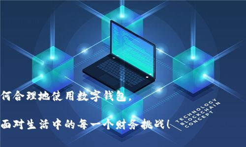   数字钱包的搞笑故事：让你笑翻的财务智慧 / 

 guanjianci 数字钱包, 搞笑, 财务管理, 理财幽默 /guanjianci 

引言：数字钱包与幽默的结合

在现代社会，数字钱包已经成为我们生活中不可或缺的一部分。无论是线上购物、支付还是理财工具，数字钱包都显得尤为重要。但是，当你在使用这些数字钱包的时候，有没有遇到过一些搞笑的瞬间呢？这些幽默时刻不仅让我们的生活增添了乐趣，还让我们更好地理解钱和财务管理的哲学。今天，我们就来聊聊数字钱包带来的那些搞笑故事和奇葩经历。

笑话一：丢失的数字钱包

有一次，小明接到手机银行的通知，说明他的数字钱包有异动。他心想：“我可是携带着超过1000元呢，是不是有人在玩偷盗游戏？”紧张不已的小明四处翻找，但就是找不到他的手机。直到他接到了一通电话，是客服提醒他，可能是他把手机忘在了餐厅里。小明无奈地笑了：“看样子，我的钱包被我丢掉了，不是被小偷拿走的。”

笑话二：误解的支付方式

小华和她的朋友们一起去参加一个线下活动。她自信满满地说：“别担心，今天我有数字钱包，可以轻松支付！”当他们到达现场时，工作人员问他们是否携带现金。小华迅速掏出手机，准备付款。她打开了数字钱包应用，结果她的网络信号却不太好。工作人员等了她好几分钟，最后忍不住说：“看来今天只能依赖你的手机信号，而不是你的钱包。”整个场面引得大家捧腹大笑。

笑话三：账户余额的误区

李先生最近想要投资，他检查了一下数字钱包，发现余额显示为500元。他满心欢喜，决定买一款最新的高科技产品。他在结账时满脸期待，准备支付。然而，付款时却被提示余额不足。他再次查看，才发现原来那500元是POS机的最后一笔交易显示的，而不是他的钱包余额。李先生哭笑不得：“真是误会，原来我的钱包只是给我搞了个虚假的游戏！”

笑话四：自动转账的事故

有一天，小张收到了手机的警报，提醒他自动转账的操作完成。他以为是自己的薪水到账，兴奋不已。然而当他查看时，却发现转账金额居然是200元，给外卖小哥的。小张惊呆了：“为什么我那么努力工作，却给外卖小哥撑起了一个豪华晚宴？”无奈中，他只好发了一条动态：“下次请记得改变自动转账的设置！”

小结：数字钱包的幽默与反思

数字钱包不仅是方便我们的工具，更是生活中不可预知的幽默所在。它让我们在面对金钱时，不仅需要冷静和智慧，也要时刻保持一颗轻松的心态。在许多搞笑故事的背后，其实都隐藏着一些深刻的道理。比如，在使用数字钱包时，我们要注意安全，确保个人信息不被泄露；同时，也要随时关注自己的账户余额，避免“钱袋空空”的尴尬局面。

生活中，有时候就是需要一些轻松的幽默元素，才能让我们不那么焦虑。在数字钱包的使用中，我们也应该用一颗幽默的心，去对待那些可能出现的困扰和问题。这样一来，不仅让生活更加有趣，也能提升我们对理财的理解。让我们在笑声中，继续享受数字时代带来的便利，使每一次支付都充满乐趣。 

实用的建议：如何安全使用数字钱包

尽管搞笑的故事让我们捧腹大笑，但背后的财务管理还是不可忽视的。我们在享受数字钱包的便利时，也要注意安全问题。以下是一些实用的建议，让你安全、有效地使用数字钱包：

strong1. 定期检查账户余额：/strong确保掌握实时的账户信息，避免因账户余额不足而尴尬。

strong2. 设置强密码：/strong保护你的数字钱包，切勿使用容易猜测的密码。最好定期更换密码，以提高安全性。

strong3. 通知银行异常情况：/strong如果发现账户异常，应及时通知银行或支付平台，确保资金安全。

strong4. 使用双重认证：/strong不少数字钱包支持双重认证功能，开启后可有效提高账户安全。

无论是面对搞笑的故事，还是严肃的财务管理，都让我们意识到数字钱包的奇妙之处。希望在幽默中，大家都能更聪明地管理自己的财务，让生活更加多彩。

结语：一份理财的轻松与幽默

数字钱包成为现代人生活的一部分，使我们的消费更加便利。但在拥有便利的同时，幽默也不要缺席。通过搞笑的故事，我们不仅能找到生活的乐趣，更能学习到如何合理地使用数字钱包。

希望每一位读者在使用数字钱包的过程中，都能碰到一些搞笑的瞬间。如果你有类似的趣事，也欢迎分享。让我们在数字化的世界中，时刻保持微笑，用幽默的态度面对生活中的每一个财务挑战！