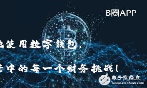   数字钱包的搞笑故事：让你笑翻的财务智慧 / 

 guanjianci 数字钱包, 搞笑, 财务管理, 理财幽默 /guanjianci 

引言：数字钱包与幽默的结合

在现代社会，数字钱包已经成为我们生活中不可或缺的一部分。无论是线上购物、支付还是理财工具，数字钱包都显得尤为重要。但是，当你在使用这些数字钱包的时候，有没有遇到过一些搞笑的瞬间呢？这些幽默时刻不仅让我们的生活增添了乐趣，还让我们更好地理解钱和财务管理的哲学。今天，我们就来聊聊数字钱包带来的那些搞笑故事和奇葩经历。

笑话一：丢失的数字钱包

有一次，小明接到手机银行的通知，说明他的数字钱包有异动。他心想：“我可是携带着超过1000元呢，是不是有人在玩偷盗游戏？”紧张不已的小明四处翻找，但就是找不到他的手机。直到他接到了一通电话，是客服提醒他，可能是他把手机忘在了餐厅里。小明无奈地笑了：“看样子，我的钱包被我丢掉了，不是被小偷拿走的。”

笑话二：误解的支付方式

小华和她的朋友们一起去参加一个线下活动。她自信满满地说：“别担心，今天我有数字钱包，可以轻松支付！”当他们到达现场时，工作人员问他们是否携带现金。小华迅速掏出手机，准备付款。她打开了数字钱包应用，结果她的网络信号却不太好。工作人员等了她好几分钟，最后忍不住说：“看来今天只能依赖你的手机信号，而不是你的钱包。”整个场面引得大家捧腹大笑。

笑话三：账户余额的误区

李先生最近想要投资，他检查了一下数字钱包，发现余额显示为500元。他满心欢喜，决定买一款最新的高科技产品。他在结账时满脸期待，准备支付。然而，付款时却被提示余额不足。他再次查看，才发现原来那500元是POS机的最后一笔交易显示的，而不是他的钱包余额。李先生哭笑不得：“真是误会，原来我的钱包只是给我搞了个虚假的游戏！”

笑话四：自动转账的事故

有一天，小张收到了手机的警报，提醒他自动转账的操作完成。他以为是自己的薪水到账，兴奋不已。然而当他查看时，却发现转账金额居然是200元，给外卖小哥的。小张惊呆了：“为什么我那么努力工作，却给外卖小哥撑起了一个豪华晚宴？”无奈中，他只好发了一条动态：“下次请记得改变自动转账的设置！”

小结：数字钱包的幽默与反思

数字钱包不仅是方便我们的工具，更是生活中不可预知的幽默所在。它让我们在面对金钱时，不仅需要冷静和智慧，也要时刻保持一颗轻松的心态。在许多搞笑故事的背后，其实都隐藏着一些深刻的道理。比如，在使用数字钱包时，我们要注意安全，确保个人信息不被泄露；同时，也要随时关注自己的账户余额，避免“钱袋空空”的尴尬局面。

生活中，有时候就是需要一些轻松的幽默元素，才能让我们不那么焦虑。在数字钱包的使用中，我们也应该用一颗幽默的心，去对待那些可能出现的困扰和问题。这样一来，不仅让生活更加有趣，也能提升我们对理财的理解。让我们在笑声中，继续享受数字时代带来的便利，使每一次支付都充满乐趣。 

实用的建议：如何安全使用数字钱包

尽管搞笑的故事让我们捧腹大笑，但背后的财务管理还是不可忽视的。我们在享受数字钱包的便利时，也要注意安全问题。以下是一些实用的建议，让你安全、有效地使用数字钱包：

strong1. 定期检查账户余额：/strong确保掌握实时的账户信息，避免因账户余额不足而尴尬。

strong2. 设置强密码：/strong保护你的数字钱包，切勿使用容易猜测的密码。最好定期更换密码，以提高安全性。

strong3. 通知银行异常情况：/strong如果发现账户异常，应及时通知银行或支付平台，确保资金安全。

strong4. 使用双重认证：/strong不少数字钱包支持双重认证功能，开启后可有效提高账户安全。

无论是面对搞笑的故事，还是严肃的财务管理，都让我们意识到数字钱包的奇妙之处。希望在幽默中，大家都能更聪明地管理自己的财务，让生活更加多彩。

结语：一份理财的轻松与幽默

数字钱包成为现代人生活的一部分，使我们的消费更加便利。但在拥有便利的同时，幽默也不要缺席。通过搞笑的故事，我们不仅能找到生活的乐趣，更能学习到如何合理地使用数字钱包。

希望每一位读者在使用数字钱包的过程中，都能碰到一些搞笑的瞬间。如果你有类似的趣事，也欢迎分享。让我们在数字化的世界中，时刻保持微笑，用幽默的态度面对生活中的每一个财务挑战！