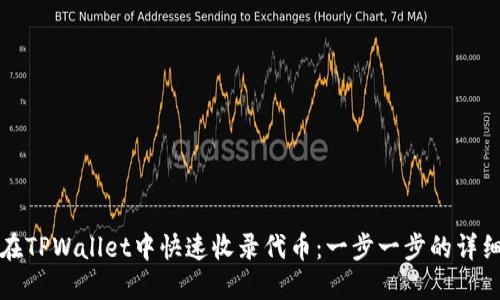 如何在TPWallet中快速收录代币：一步一步的详细教程