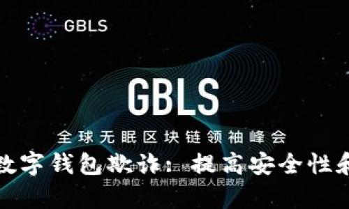 如何有效防范数字钱包欺诈: 提高安全性和保障资金安全