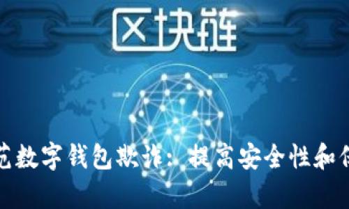 如何有效防范数字钱包欺诈: 提高安全性和保障资金安全