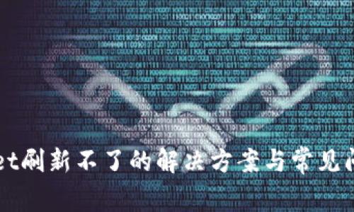 TPWallet刷新不了的解决方案与常见问题分析