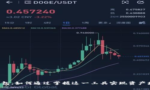 探索EOS数字钱包：如何通过掌握这一工具实现资产增值与安全保障
