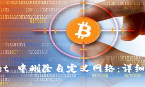 如何在 TPWallet 中删除自定义网络：详细步骤与注意事项