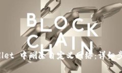 如何在 TPWallet 中删除自定义网络：详细步骤与注
