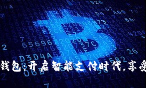 青岛数字钱包：开启智能支付时代，享受便捷生活