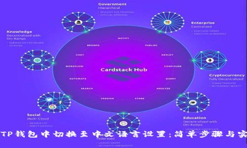 如何在TP钱包中切换至中文语言设置：简单步骤与实用提示