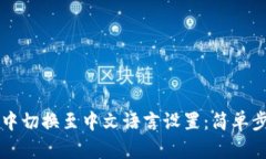 如何在TP钱包中切换至中文语言设置：简单步骤与
