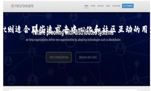 IM钱包和TPWallet并不是完全一样的，它们各自有不同的特点和功能。以下是对这两个钱包的一些详细比较和介绍：

1. IM钱包简介
IM钱包是一种数字资产钱包，专注于用户友好的界面和优质的安全性。该钱包支持多种加密货币的存储和转账。它的设计目标是使用户能够方便地管理自己的数字资产，适合新手和经验丰富的用户。

2. TPWallet简介
TPWallet同样是一个数字资产管理工具，主要用于存储和交易多种加密货币。它具有去中心化的特点，允许用户直接在区块链上进行操作，增强了资产的控制权和安全性。TPWallet更注重去中心化的社群功能，拥有内置的交易功能，用户可以方便地进行代币的交换和转让。

3. 功能比较
IM钱包的主要功能包括：
ul
  li支持多种主流加密货币的存储和转账。/li
  li用户友好的界面，方便新手使用。/li
  li提供安全备份和恢复功能。/li
/ul

而TPWallet的主要功能则包括：
ul
  li去中心化操作，用户掌控自己的资产。/li
  li内置交易功能，支持多种资产之间的交换。/li
  li社区互动功能，鼓励用户参与数字货币的生态系统。/li
/ul

4. 安全性比较
安全性是每个数字钱包用户最关心的问题之一。IM钱包通过强大的加密技术来保护用户的私钥和数据，确保用户资金的安全。而TPWallet则在去中心化的基础上，通过区块链技术提高安全性，减少单点故障的风险。此外，TPWallet允许用户自己控制私钥，不同于一些中心化钱包。

5. 用户体验
IM钱包以其简洁的界面和易用性，吸引了大量新用户。新手用户能够快速上手，进行资产的管理。而TPWallet则更适合那些希望参与去中心化金融（DeFi）和数字资产交易的用户。虽然其界面相对复杂，但提供的灵活功能也使得许多用户愿意去尝试。

6. 社区支持
IM钱包有一个活跃的用户社区，用户可以在社区中讨论和解决问题，获取最新的市场动态。而TPWallet由于强调去中心化，用户社区活跃，用户可以在平台上直接交流，分享交易经验，提高彼此的投资能力。

7. 结论
综上所述，IM钱包和TPWallet各有其优势和特点。IM钱包适合那些希望快速入门，加密货币的普通投资者。而TPWallet则适合那些追求去中心化和社区互动的用户。在选择钱包时，用户应考虑自己的需求和使用习惯，做出最适合自己的选择。

通过对这两个钱包的详细比较，希望能帮助你了解它们的不同之处，做出明智的决策。

如果你还有其他问题或者想了解更多相关内容，欢迎随时联系我！