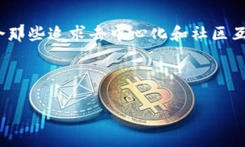 IM钱包和TPWallet并不是完全一样的，它们各自有不同的特点和功能。以下是对这两个钱包的一些详细比较和介绍：

1. IM钱包简介
IM钱包是一种数字资产钱包，专注于用户友好的界面和优质的安全性。该钱包支持多种加密货币的存储和转账。它的设计目标是使用户能够方便地管理自己的数字资产，适合新手和经验丰富的用户。

2. TPWallet简介
TPWallet同样是一个数字资产管理工具，主要用于存储和交易多种加密货币。它具有去中心化的特点，允许用户直接在区块链上进行操作，增强了资产的控制权和安全性。TPWallet更注重去中心化的社群功能，拥有内置的交易功能，用户可以方便地进行代币的交换和转让。

3. 功能比较
IM钱包的主要功能包括：
ul
  li支持多种主流加密货币的存储和转账。/li
  li用户友好的界面，方便新手使用。/li
  li提供安全备份和恢复功能。/li
/ul

而TPWallet的主要功能则包括：
ul
  li去中心化操作，用户掌控自己的资产。/li
  li内置交易功能，支持多种资产之间的交换。/li
  li社区互动功能，鼓励用户参与数字货币的生态系统。/li
/ul

4. 安全性比较
安全性是每个数字钱包用户最关心的问题之一。IM钱包通过强大的加密技术来保护用户的私钥和数据，确保用户资金的安全。而TPWallet则在去中心化的基础上，通过区块链技术提高安全性，减少单点故障的风险。此外，TPWallet允许用户自己控制私钥，不同于一些中心化钱包。

5. 用户体验
IM钱包以其简洁的界面和易用性，吸引了大量新用户。新手用户能够快速上手，进行资产的管理。而TPWallet则更适合那些希望参与去中心化金融（DeFi）和数字资产交易的用户。虽然其界面相对复杂，但提供的灵活功能也使得许多用户愿意去尝试。

6. 社区支持
IM钱包有一个活跃的用户社区，用户可以在社区中讨论和解决问题，获取最新的市场动态。而TPWallet由于强调去中心化，用户社区活跃，用户可以在平台上直接交流，分享交易经验，提高彼此的投资能力。

7. 结论
综上所述，IM钱包和TPWallet各有其优势和特点。IM钱包适合那些希望快速入门，加密货币的普通投资者。而TPWallet则适合那些追求去中心化和社区互动的用户。在选择钱包时，用户应考虑自己的需求和使用习惯，做出最适合自己的选择。

通过对这两个钱包的详细比较，希望能帮助你了解它们的不同之处，做出明智的决策。

如果你还有其他问题或者想了解更多相关内容，欢迎随时联系我！