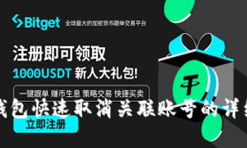 数字钱包快速取消关联账号的详细指南