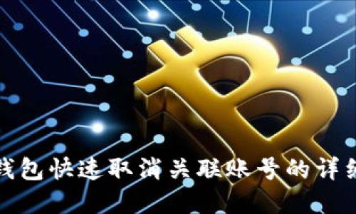 数字钱包快速取消关联账号的详细指南