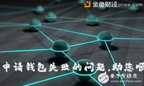 如何解决TPWallet申请钱包失败的问题,助您顺利入驻区块链世界