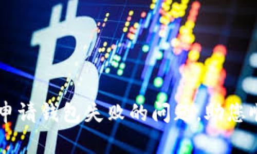 如何解决TPWallet申请钱包失败的问题,助您顺利入驻区块链世界