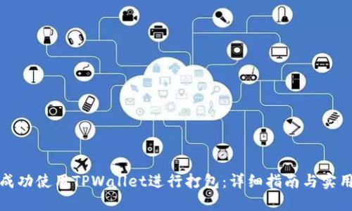 如何成功使用TPWallet进行打包:详细指南与实用技巧